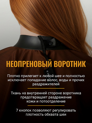 Пеньюар для окрашивания с неопреновым воротником REBEL BARBER Prestige Brown