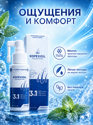 Спрей для роста волос 3-в-1 Kopexidil 60 мл
