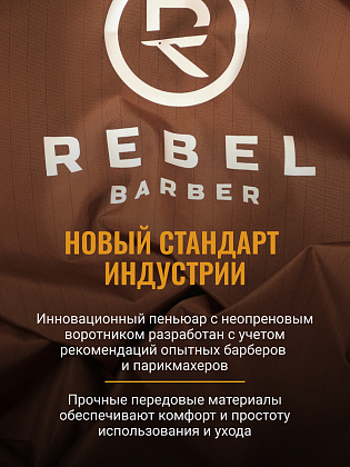 Пеньюар для окрашивания с неопреновым воротником REBEL BARBER Prestige Brown